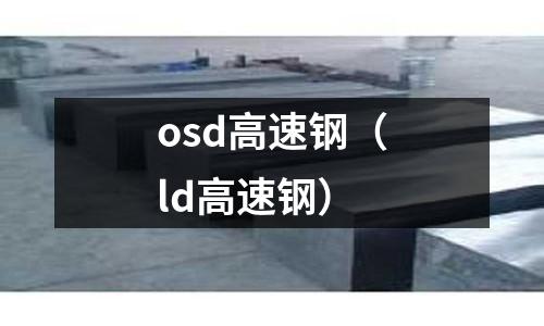 osd高速鋼（ld高速鋼）