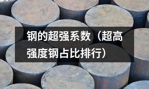鋼的超強系數（超高強度鋼占比排行）