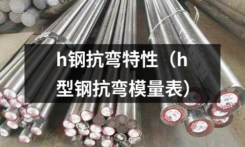 h鋼抗彎特性（h型鋼抗彎模量表）
