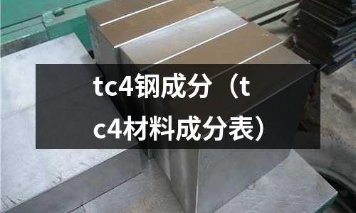 tc4鋼成分（tc4材料成分表）