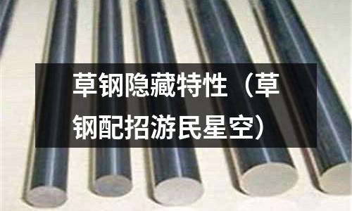 草鋼隱藏特性（草鋼配招游民星空）