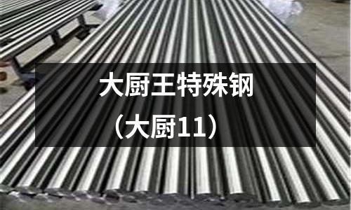 大廚王特殊鋼（大廚11）