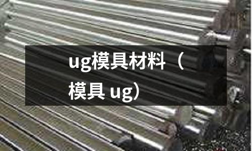 ug模具材料（模具 ug）
