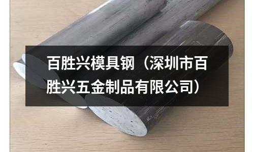 百勝興模具鋼（深圳市百勝興五金制品有限公司）