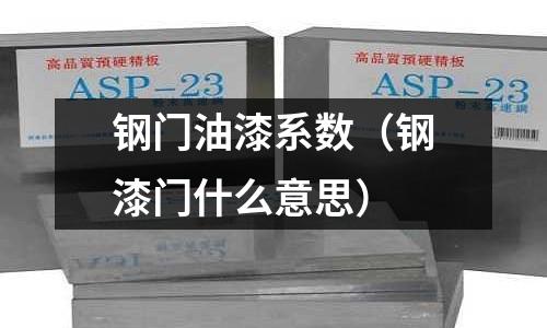 鋼門油漆系數（鋼漆門什么意思）