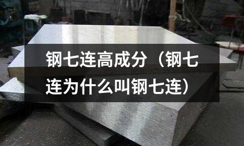 鋼七連高成分（鋼七連為什么叫鋼七連）
