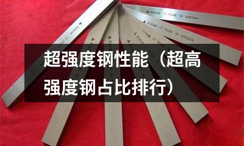 超強度鋼性能（超高強度鋼占比排行）