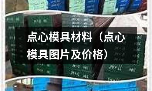 點心模具材料（點心模具圖片及價格）