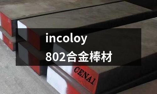 incoloy 802合金棒材