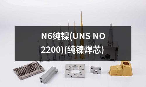 N6純鎳(UNS NO2200)(純鎳焊芯)