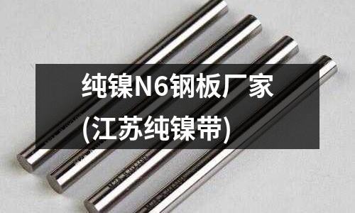 純鎳N6鋼板廠家(江蘇純鎳帶)