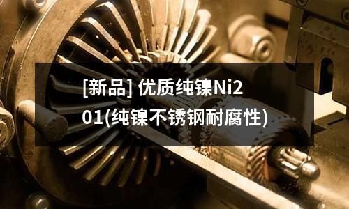 [新品] 優質純鎳Ni201(純鎳不銹鋼耐腐性)