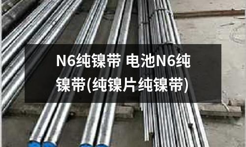 N6純鎳帶 電池N6純鎳帶(純鎳片純鎳帶)