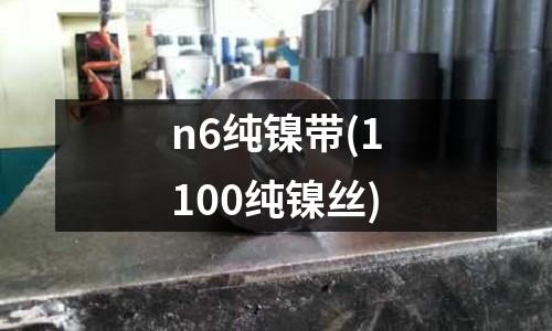 n6純鎳帶(1100純鎳絲)