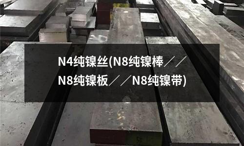 N4純鎳絲(N8純鎳棒／／N8純鎳板／／N8純鎳帶)