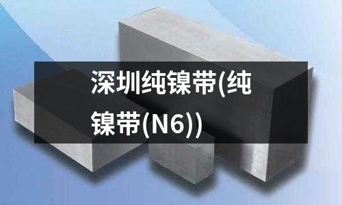 深圳純鎳帶(純鎳帶(N6))