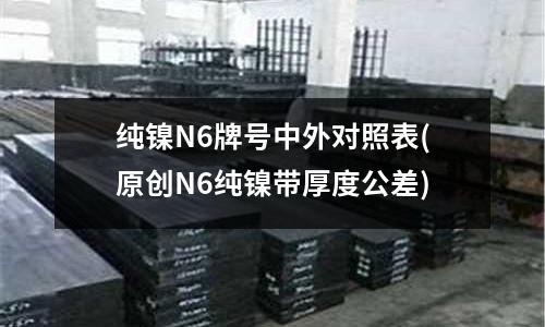 純鎳N6牌號中外對照表(原創N6純鎳帶厚度公差)