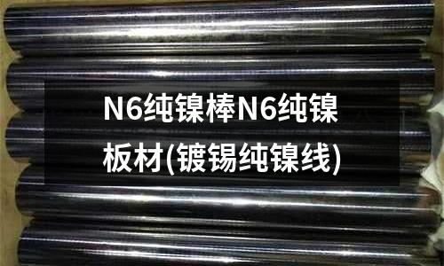 N6純鎳棒N6純鎳板材(鍍錫純鎳線)