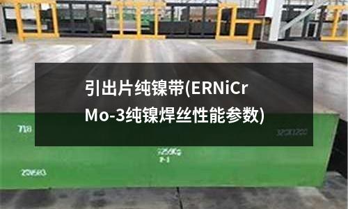 引出片純鎳帶(ERNiCrMo-3純鎳焊絲性能參數)