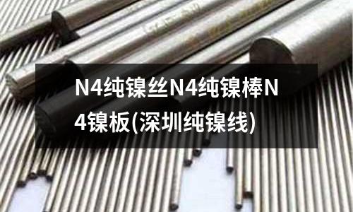N4純鎳絲N4純鎳棒N4鎳板(深圳純鎳線)
