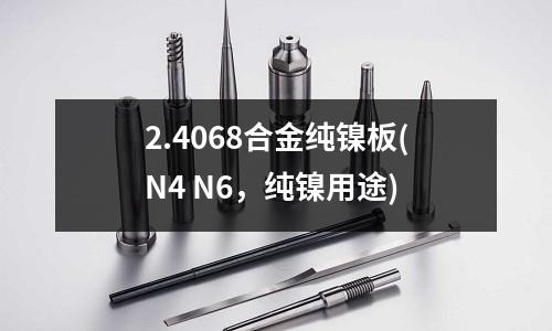 2.4068合金純鎳板(N4 N6，純鎳用途)
