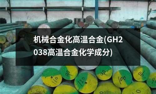 機械合金化高溫合金(GH2038高溫合金化學成分)