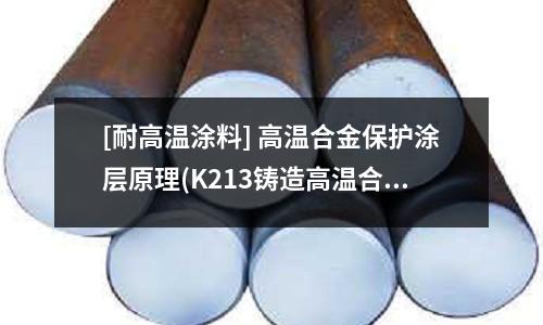 [耐高溫涂料] 高溫合金保護涂層原理(K213鑄造高溫合金)