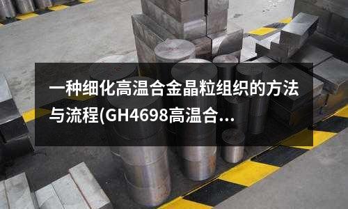 一種細化高溫合金晶粒組織的方法與流程(GH4698高溫合金)