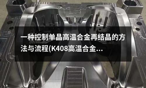 一種控制單晶高溫合金再結晶的方法與流程(K408高溫合金)