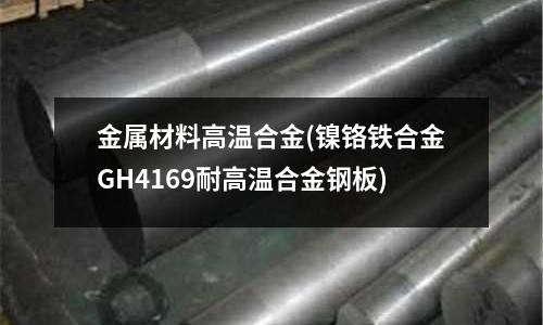金屬材料高溫合金(鎳鉻鐵合金GH4169耐高溫合金鋼板)