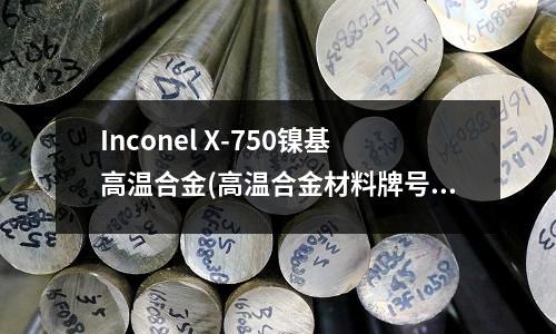 Inconel X-750鎳基高溫合金(高溫合金材料牌號及化學成分（5頁）)