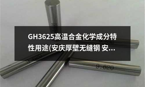 GH3625高溫合金化學成分特性用途(安慶厚壁無縫鋼 安徽合金管 高溫合金管)