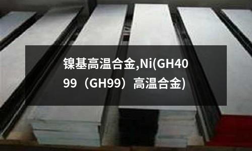 鎳基高溫合金,Ni(GH4099（GH99）高溫合金)