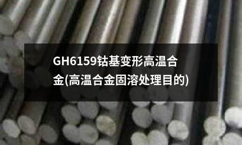 GH6159鈷基變形高溫合金(高溫合金固溶處理目的)