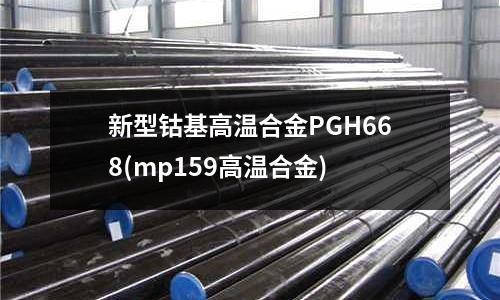 新型鈷基高溫合金PGH668(mp159高溫合金)