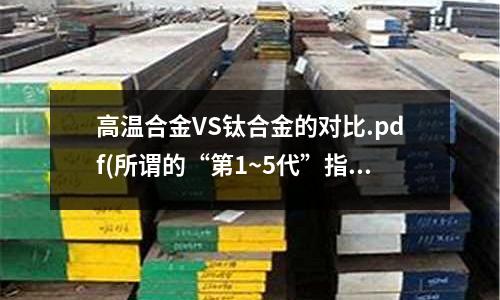 高溫合金VS鈦合金的對比.pdf(所謂的“第1~5代”指的是高溫合金)
