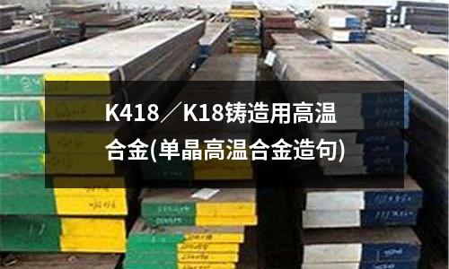 K418／K18鑄造用高溫合金(單晶高溫合金造句)