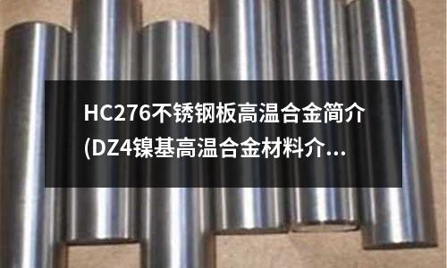 HC276不銹鋼板高溫合金簡(jiǎn)介(DZ4鎳基高溫合金材料介紹)