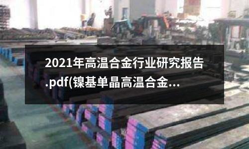 2021年高溫合金行業研究報告.pdf(鎳基單晶高溫合金定義？)