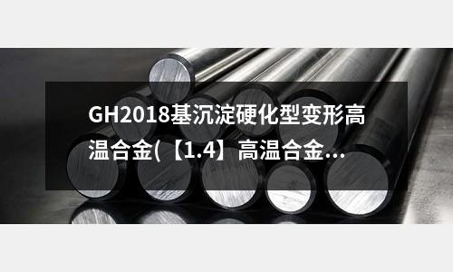 GH2018基沉淀硬化型變形高溫合金(【1.4】高溫合金前沿講座)