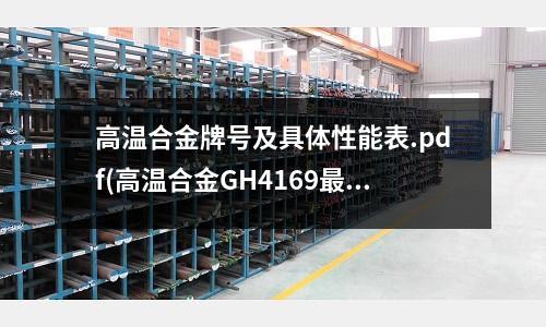 高溫合金牌號及具體性能表.pdf(高溫合金GH4169最新.pdf)