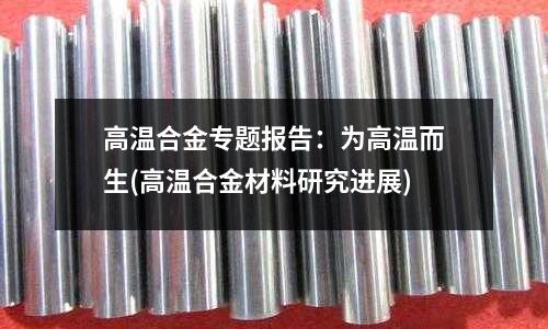 高溫合金專題報告：為高溫而生(高溫合金材料研究進展)