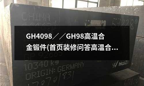 GH4098／／GH98高溫合金鍛件(首頁裝修問答高溫合金)