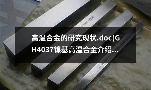 高溫合金的研究現狀.doc(GH4037鎳基高溫合金介紹)