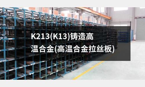 K213(K13)鑄造高溫合金(高溫合金拉絲板)