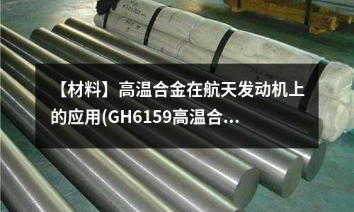 【材料】高溫合金在航天發動機上的應用(GH6159高溫合金熱處理工藝)