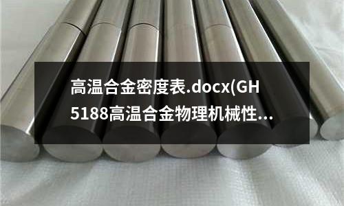 高溫合金密度表.docx(GH5188高溫合金物理機械性能數據)