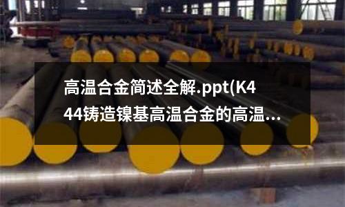 高溫合金簡(jiǎn)述全解.ppt(K444鑄造鎳基高溫合金的高溫氧化行為)