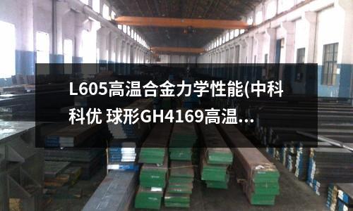 L605高溫合金力學性能(中科科優 球形GH4169高溫合金粉末)