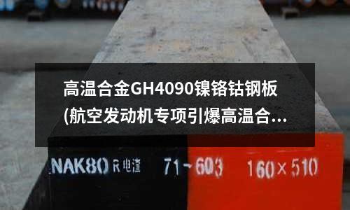 高溫合金GH4090鎳鉻鈷鋼板(航空發動機專項引爆高溫合金產業)